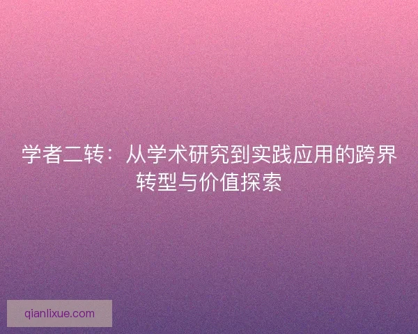 学者二转：从学术研究到实践应用的跨界转型与价值探索