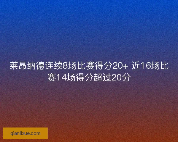 莱昂纳德连续8场比赛得分20+ 近16场比赛14场得分超过20分
