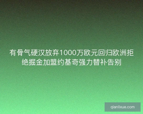 有骨气硬汉放弃1000万欧元回归欧洲拒绝掘金加盟约基奇强力替补告别