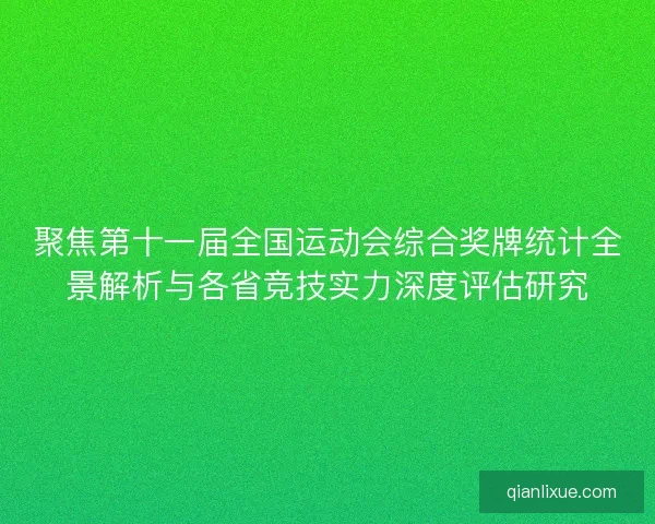 聚焦第十一届全国运动会综合奖牌统计全景解析与各省竞技实力深度评估研究