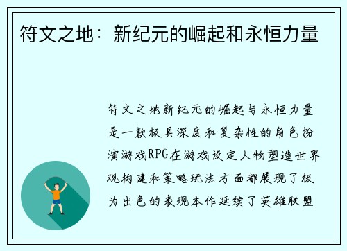 符文之地：新纪元的崛起和永恒力量
