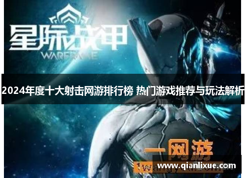 2024年度十大射击网游排行榜 热门游戏推荐与玩法解析
