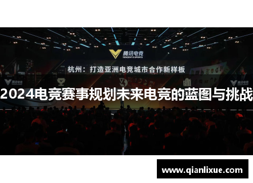 2024电竞赛事规划未来电竞的蓝图与挑战