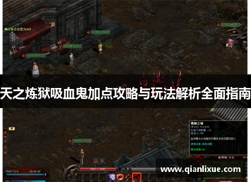 天之炼狱吸血鬼加点攻略与玩法解析全面指南