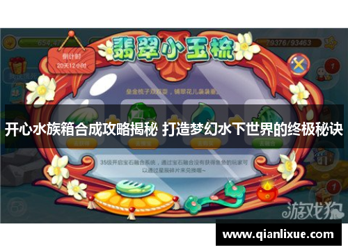 开心水族箱合成攻略揭秘 打造梦幻水下世界的终极秘诀