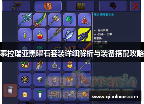 泰拉瑞亚黑曜石套装详细解析与装备搭配攻略