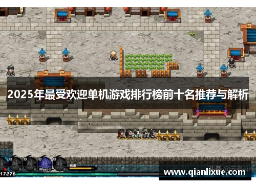 2025年最受欢迎单机游戏排行榜前十名推荐与解析