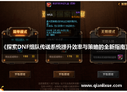 《探索DNF组队传送系统提升效率与策略的全新指南》