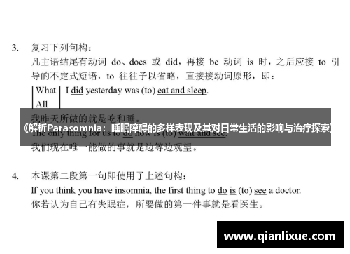 《解析Parasomnia：睡眠障碍的多样表现及其对日常生活的影响与治疗探索》