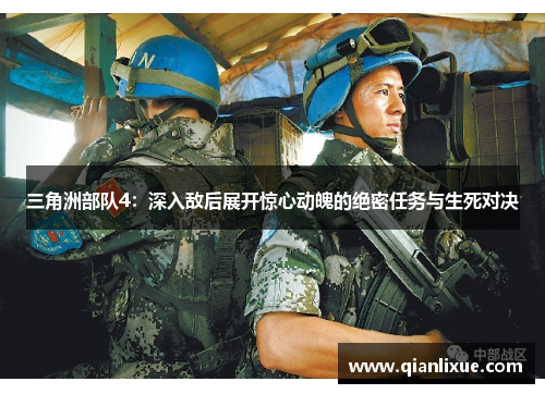 三角洲部队4：深入敌后展开惊心动魄的绝密任务与生死对决