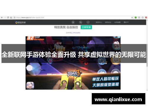 全新联网手游体验全面升级 共享虚拟世界的无限可能