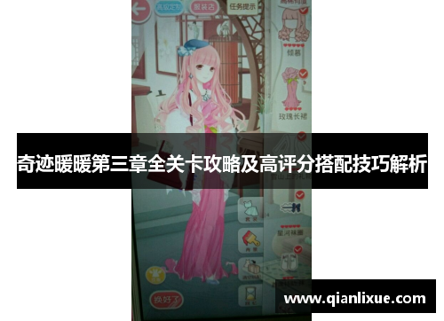 奇迹暖暖第三章全关卡攻略及高评分搭配技巧解析
