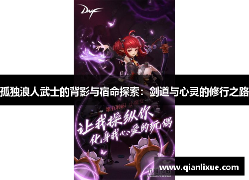 孤独浪人武士的背影与宿命探索：剑道与心灵的修行之路