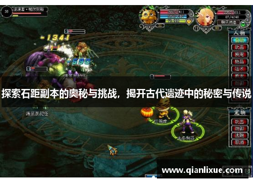 探索石距副本的奥秘与挑战，揭开古代遗迹中的秘密与传说