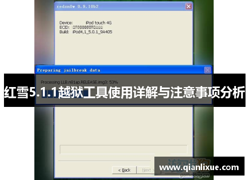 红雪5.1.1越狱工具使用详解与注意事项分析