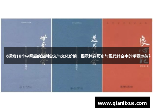 《探索18个字背后的深刻含义与文化价值，揭示其在历史与现代社会中的重要地位》