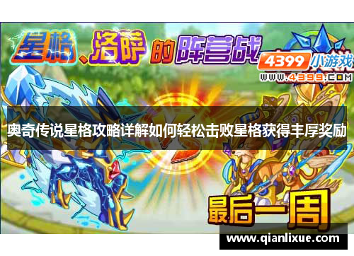 奥奇传说星格攻略详解如何轻松击败星格获得丰厚奖励