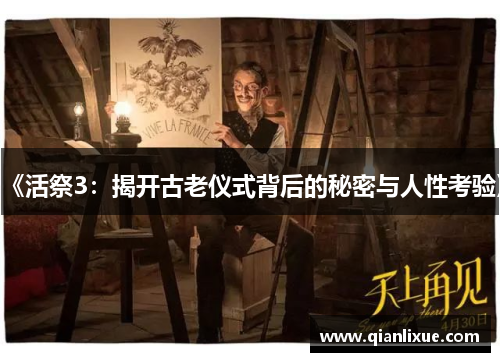 《活祭3：揭开古老仪式背后的秘密与人性考验》