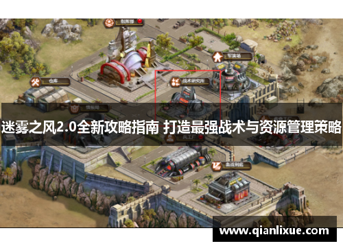 迷雾之风2.0全新攻略指南 打造最强战术与资源管理策略