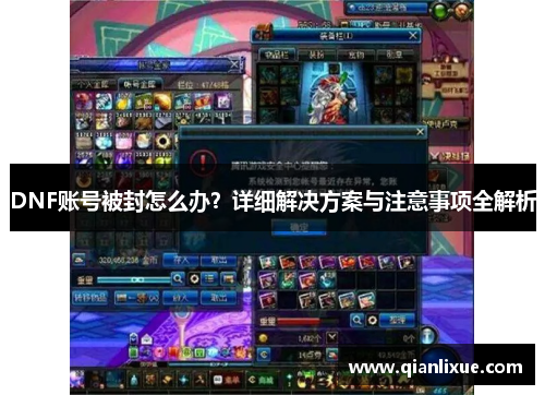 DNF账号被封怎么办？详细解决方案与注意事项全解析