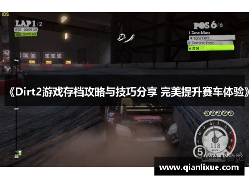 《Dirt2游戏存档攻略与技巧分享 完美提升赛车体验》