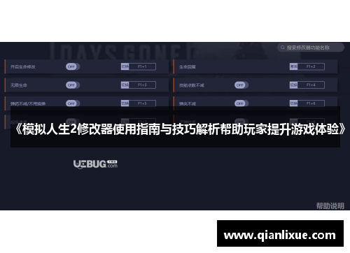 《模拟人生2修改器使用指南与技巧解析帮助玩家提升游戏体验》