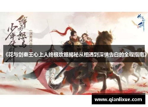 《花与剑秦王心上人终极攻略揭秘从相遇到深情告白的全程指南》