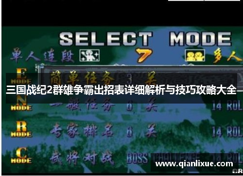 三国战纪2群雄争霸出招表详细解析与技巧攻略大全