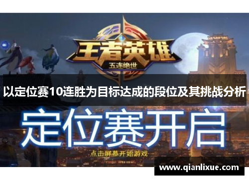 以定位赛10连胜为目标达成的段位及其挑战分析