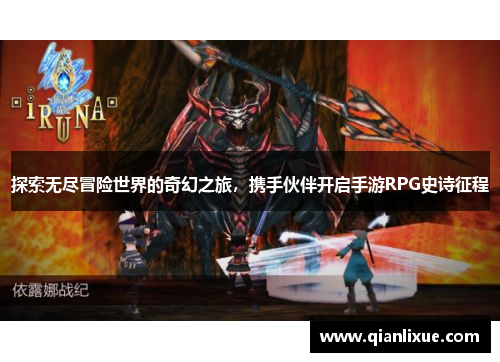 探索无尽冒险世界的奇幻之旅，携手伙伴开启手游RPG史诗征程