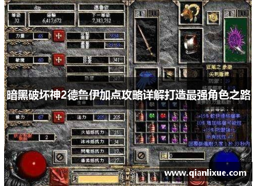 暗黑破坏神2德鲁伊加点攻略详解打造最强角色之路
