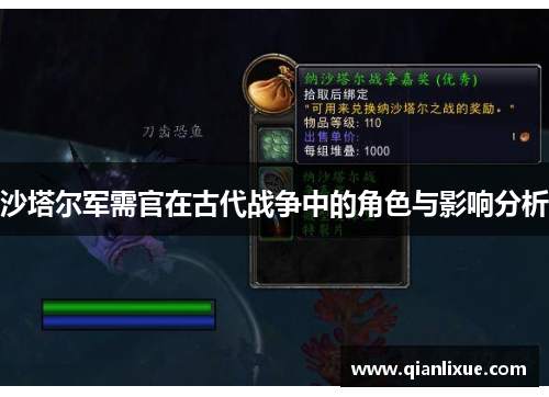 沙塔尔军需官在古代战争中的角色与影响分析
