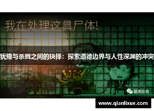 犹豫与杀戮之间的抉择：探索道德边界与人性深渊的冲突