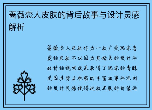 蔷薇恋人皮肤的背后故事与设计灵感解析