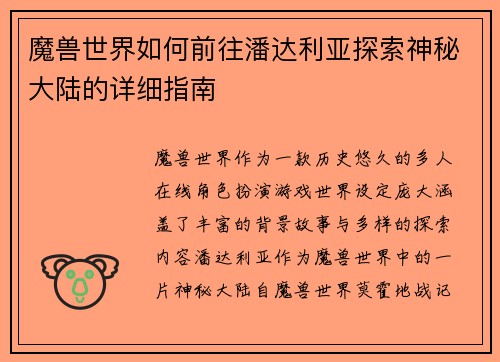 魔兽世界如何前往潘达利亚探索神秘大陆的详细指南