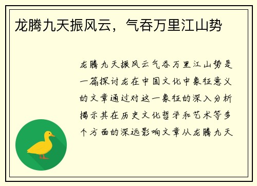 龙腾九天振风云，气吞万里江山势