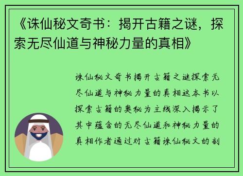 《诛仙秘文奇书：揭开古籍之谜，探索无尽仙道与神秘力量的真相》