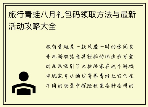 旅行青蛙八月礼包码领取方法与最新活动攻略大全