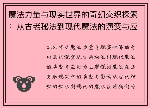 魔法力量与现实世界的奇幻交织探索：从古老秘法到现代魔法的演变与应用