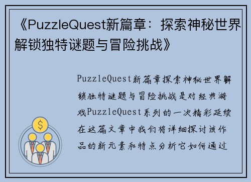 《PuzzleQuest新篇章：探索神秘世界解锁独特谜题与冒险挑战》