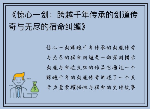 《惊心一剑：跨越千年传承的剑道传奇与无尽的宿命纠缠》