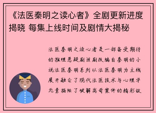 《法医秦明之读心者》全剧更新进度揭晓 每集上线时间及剧情大揭秘