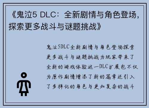 《鬼泣5 DLC：全新剧情与角色登场，探索更多战斗与谜题挑战》