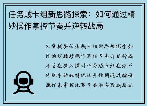 任务贼卡组新思路探索：如何通过精妙操作掌控节奏并逆转战局