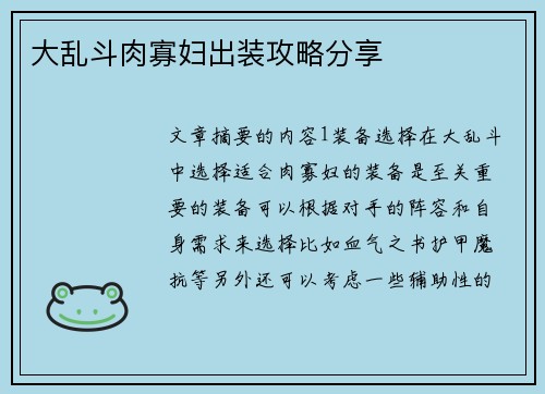 大乱斗肉寡妇出装攻略分享