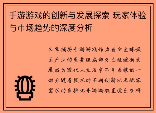 手游游戏的创新与发展探索 玩家体验与市场趋势的深度分析