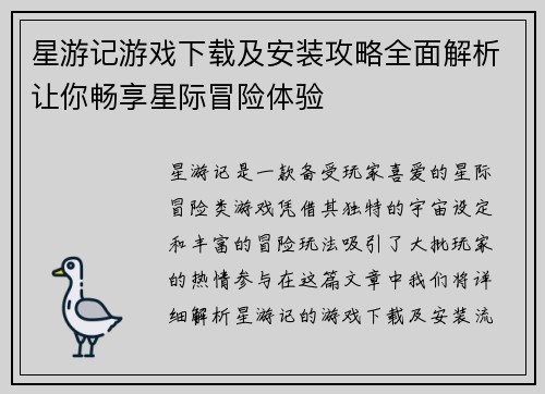 星游记游戏下载及安装攻略全面解析让你畅享星际冒险体验