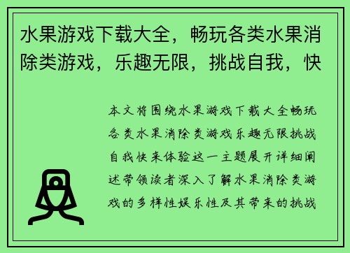 水果游戏下载大全，畅玩各类水果消除类游戏，乐趣无限，挑战自我，快来体验！