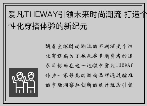 爱凡THEWAY引领未来时尚潮流 打造个性化穿搭体验的新纪元