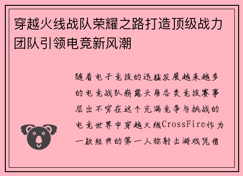 穿越火线战队荣耀之路打造顶级战力团队引领电竞新风潮